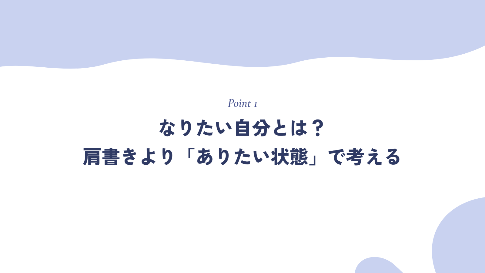 なりたい自分とは?肩書きより「ありたい状態」で考える