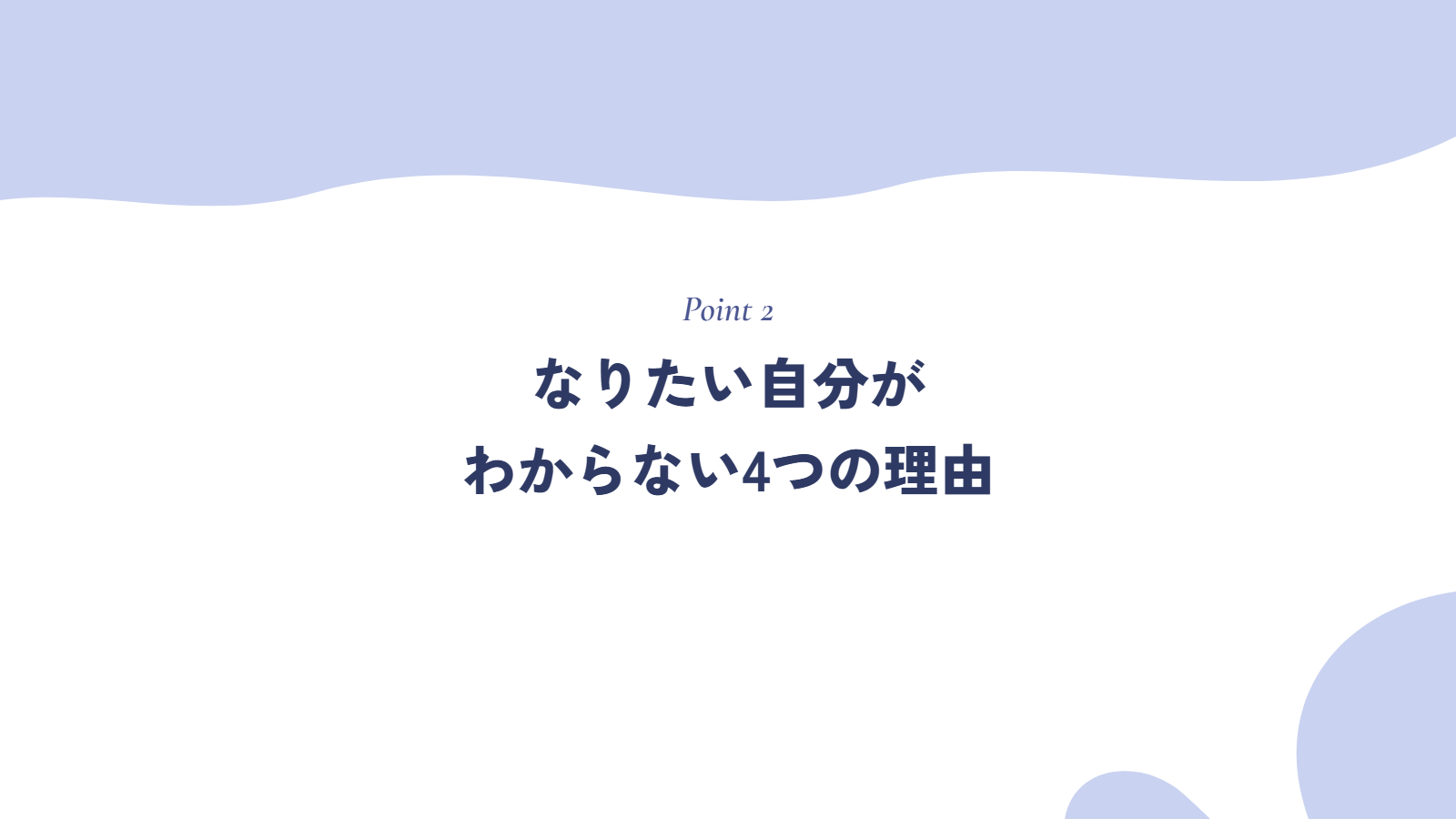 なりたい自分がわからない4つの理由
