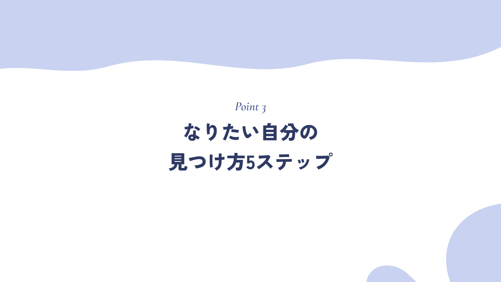 なりたい自分の見つけ方5ステップ