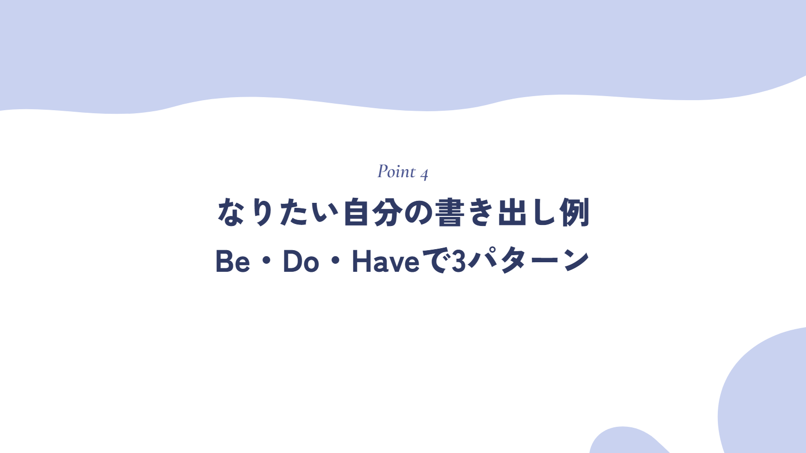 なりたい自分の書き出し例|Be・Do・Haveで3パターン