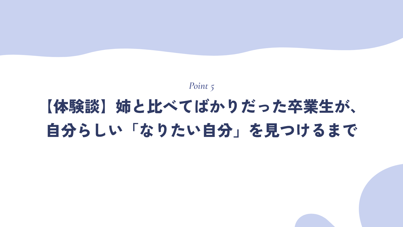 【体験談】姉と比べてばかりだった卒業生が、自分らしい「なりたい自分」を見つけるまで