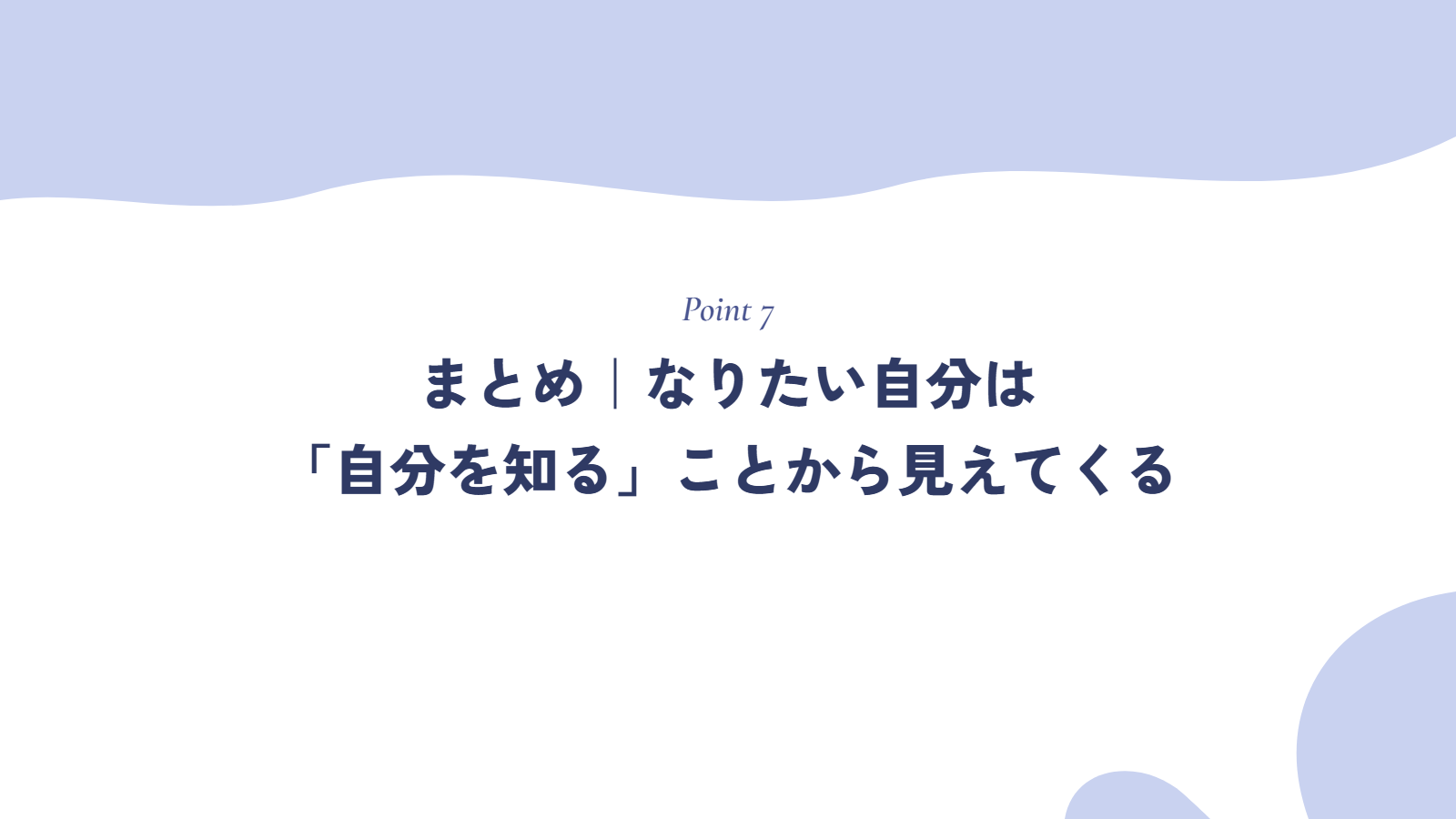 まとめ|なりたい自分は「自分を知る」ことから見えてくる