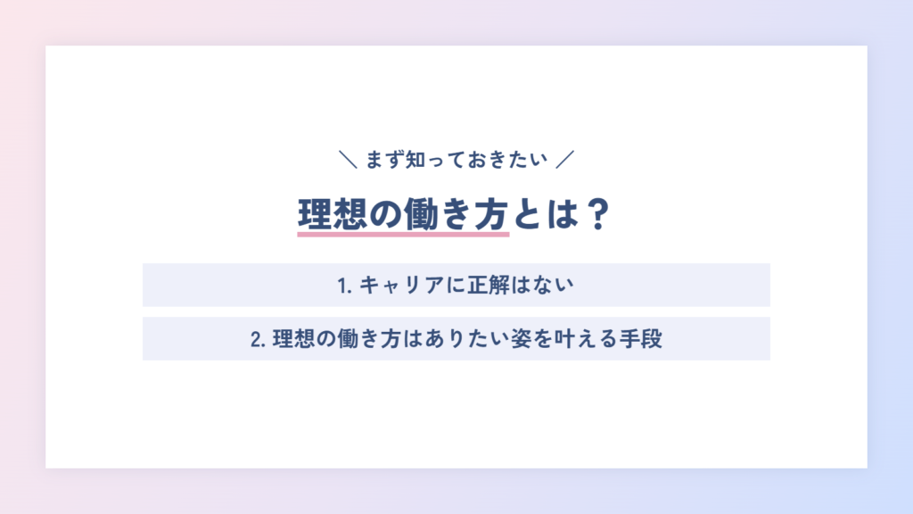 理想の働き方とは？