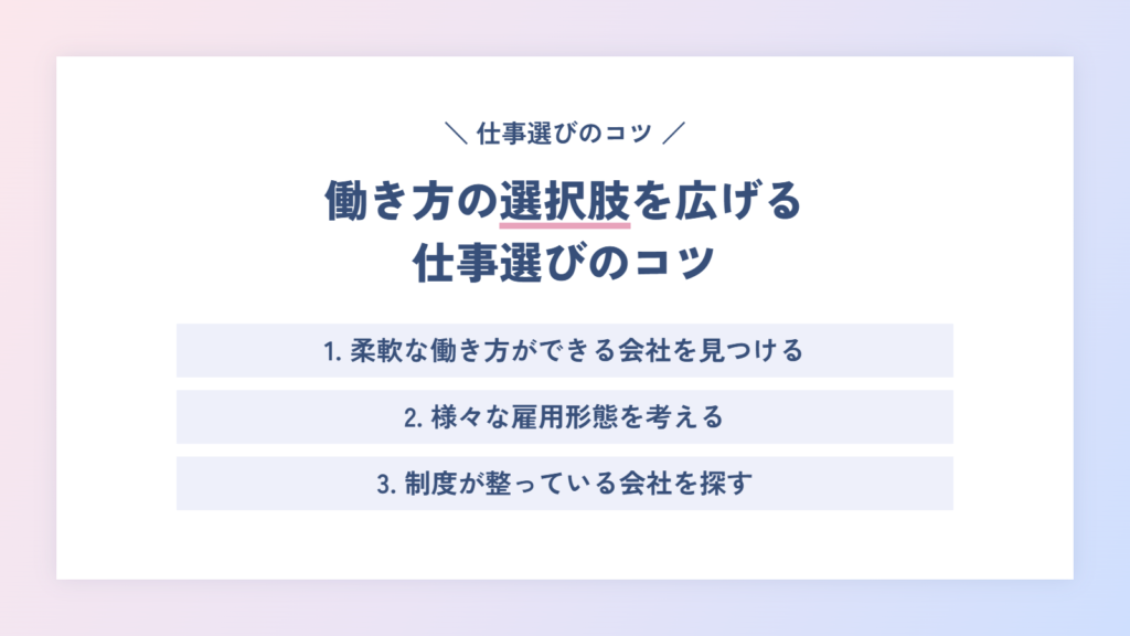 これからの働き方の選択肢を広げる仕事選びのコツ