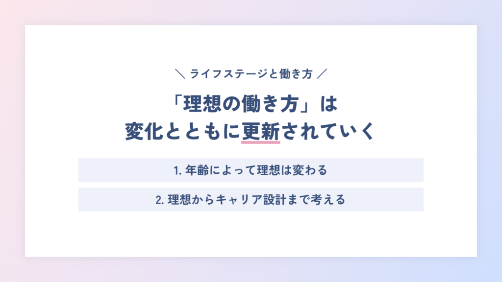 「理想の働き方」は変化とともに更新されていく