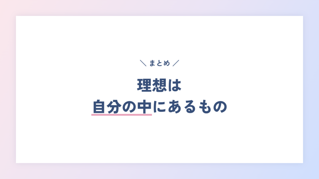 まとめ：理想は自分の中にあるもの