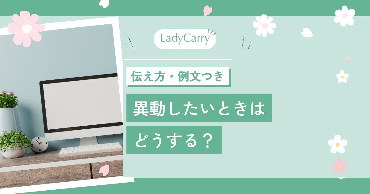 異動したいときはどうする?伝え方と社内公募・社内転職の進め方、転職と迷ったときの選び方
