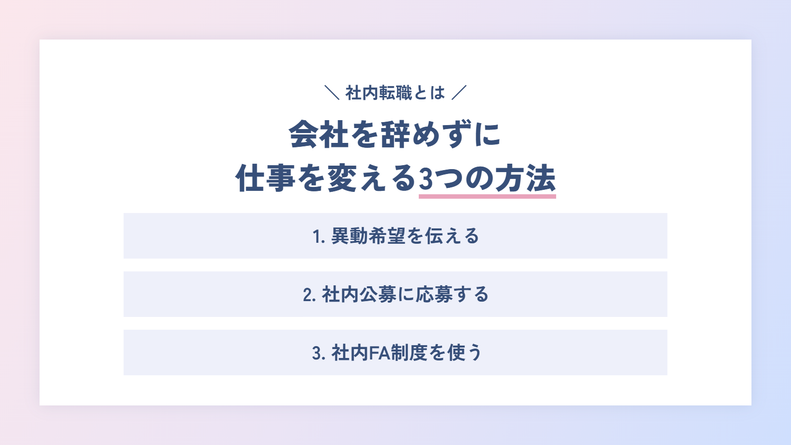 会社を辞めずに仕事を変える「社内転職」とは?異動・社内公募・社内FAの違い