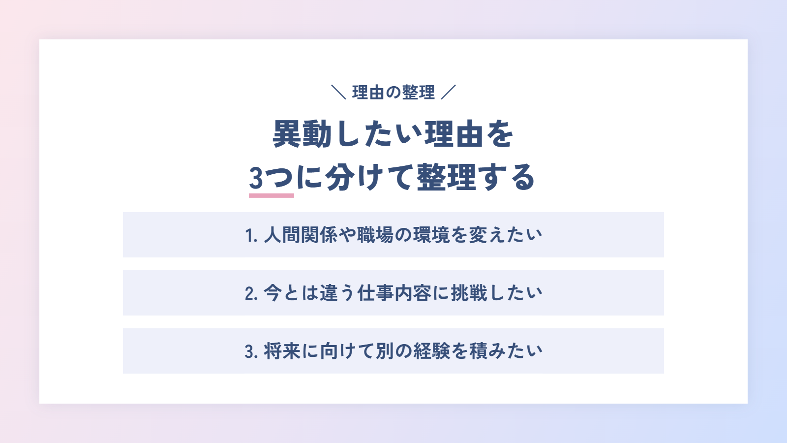 異動したい理由を3つに分けて整理する