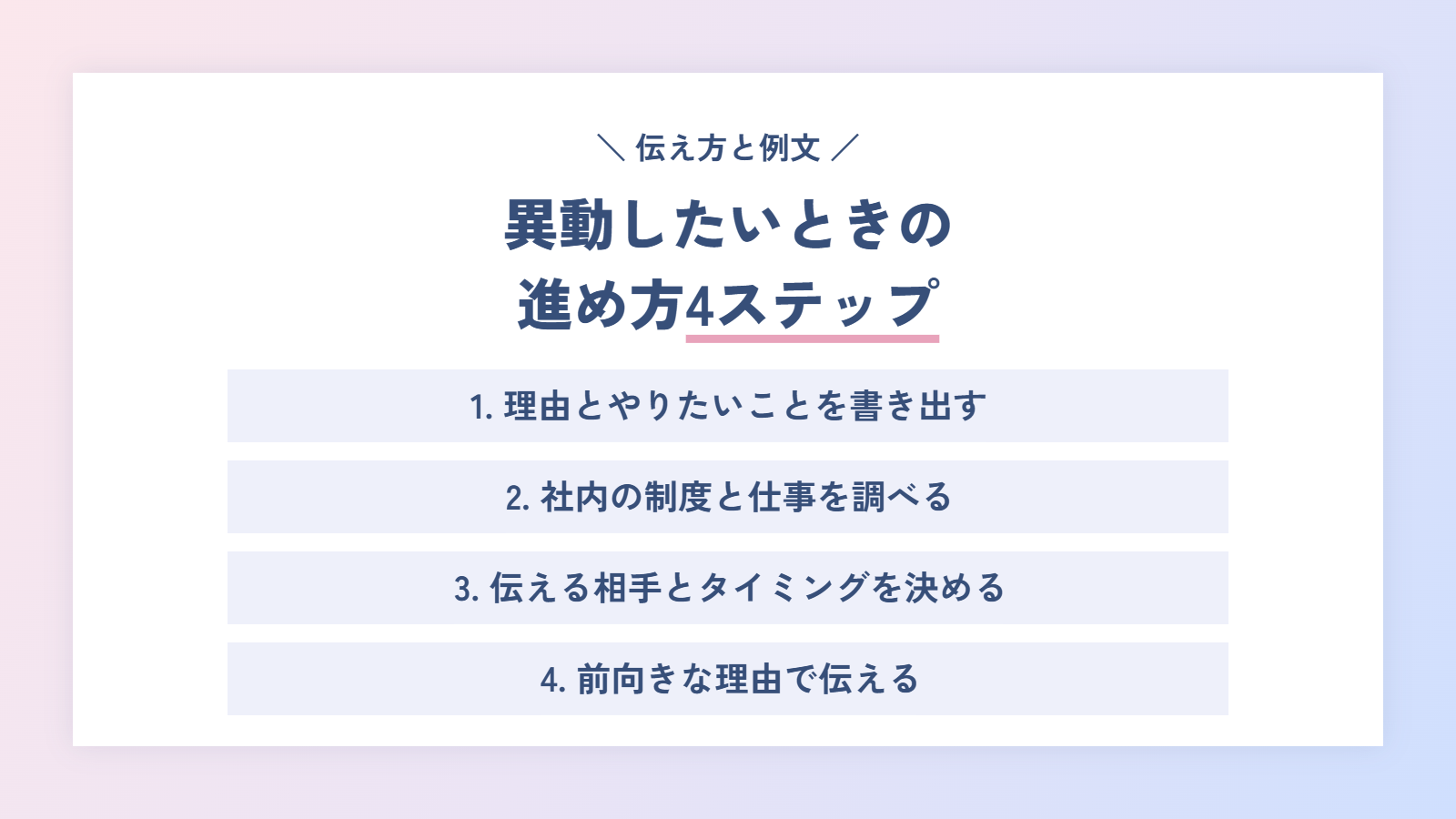 異動したいときの進め方4ステップ|伝え方と例文