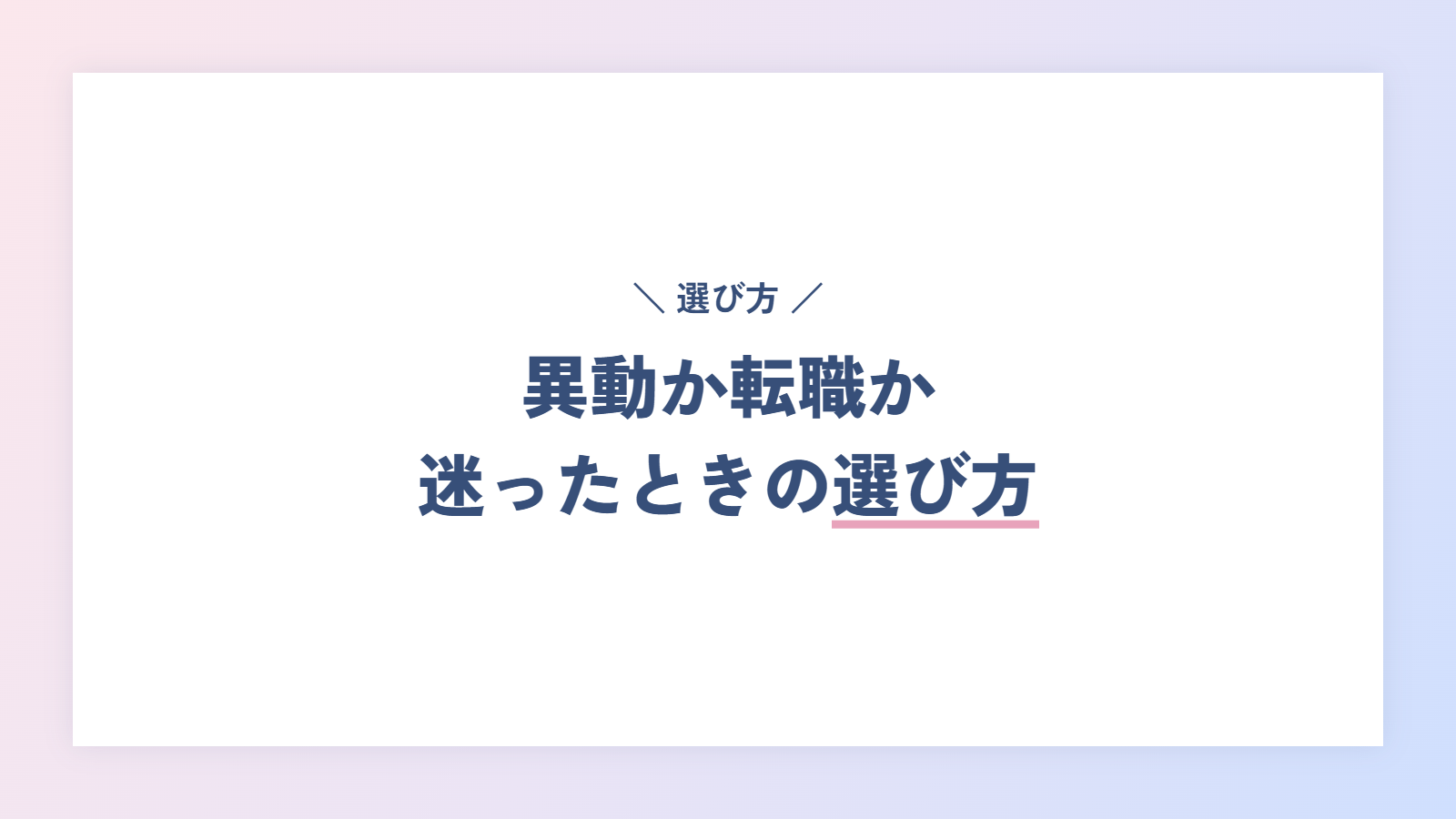 異動か転職か迷ったときの選び方