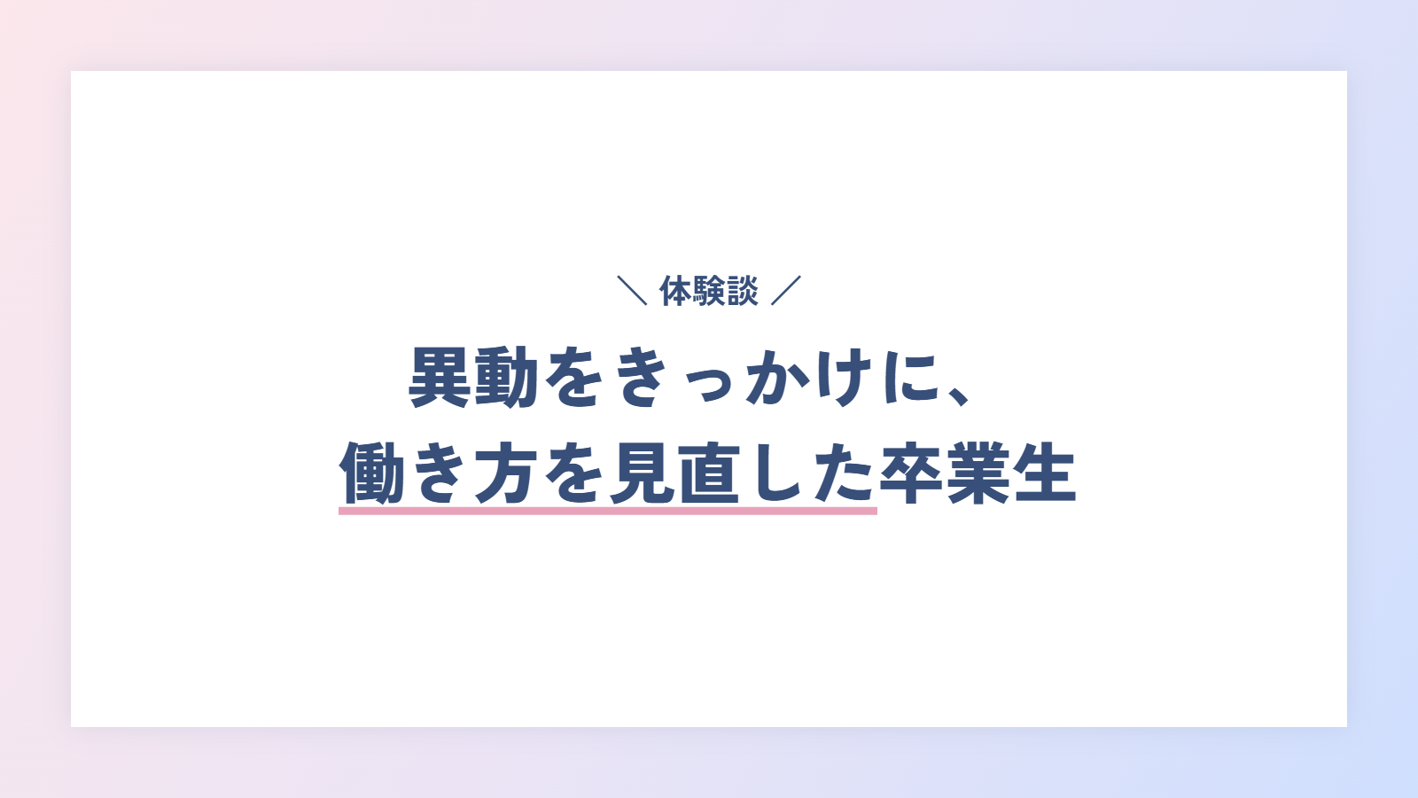 【体験談】異動をきっかけに、働き方を見直した卒業生