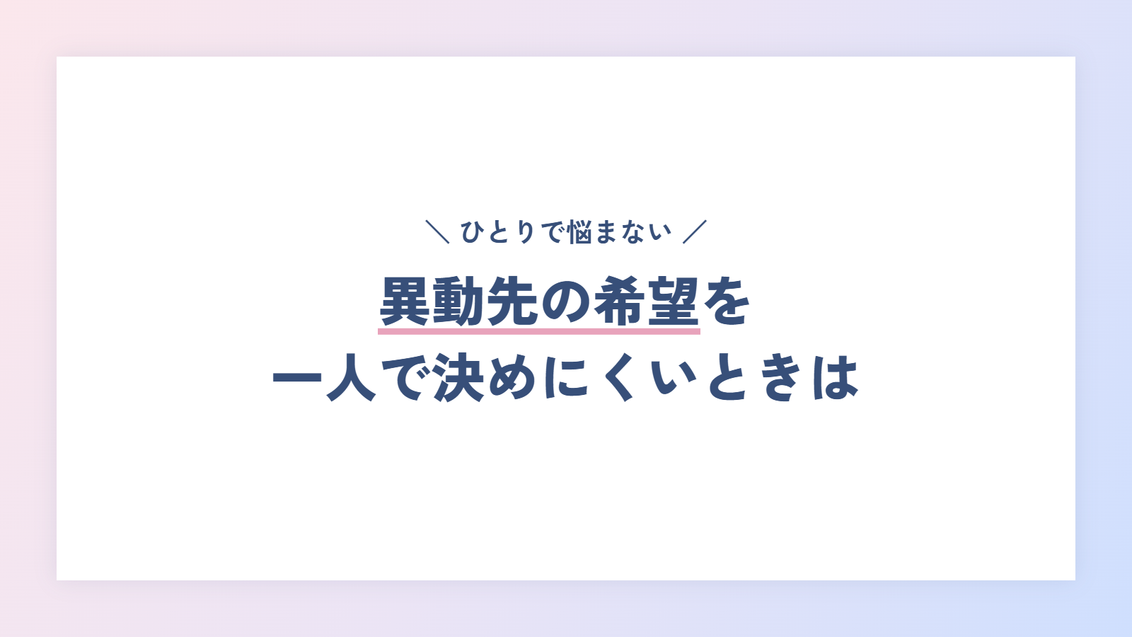 異動先の希望を一人で決めにくいときは