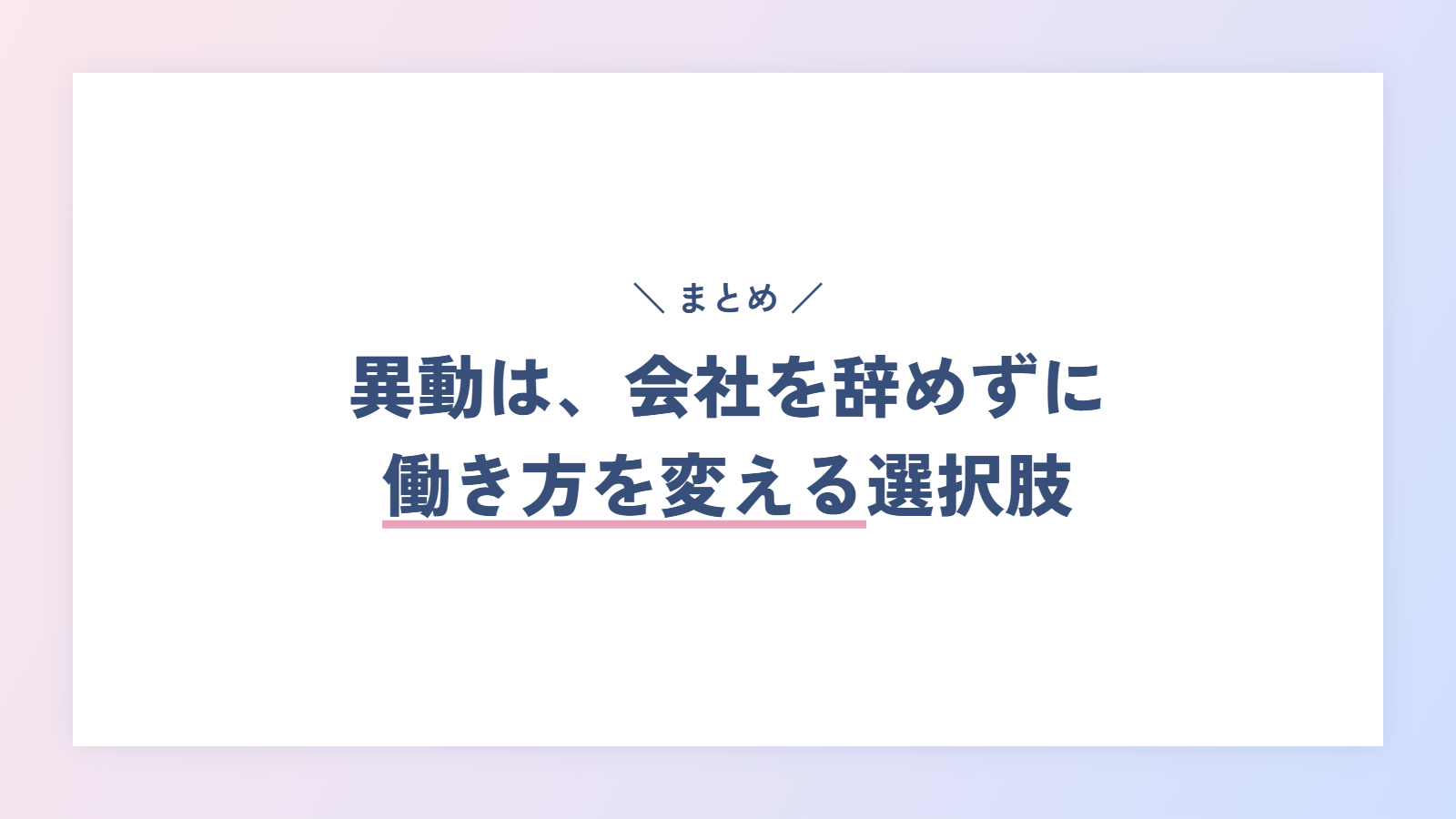まとめ|異動は、会社を辞めずに働き方を変える選択肢