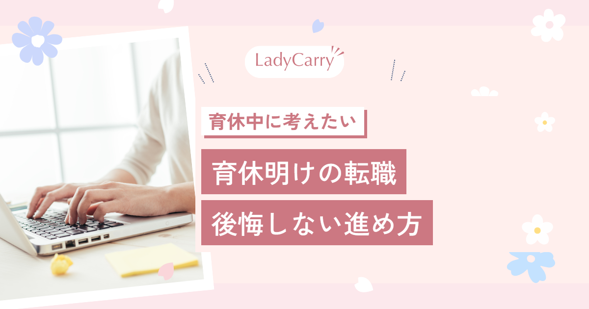 育休明けの転職はあり?育休中に考えたい優先順位と、後悔しない進め方