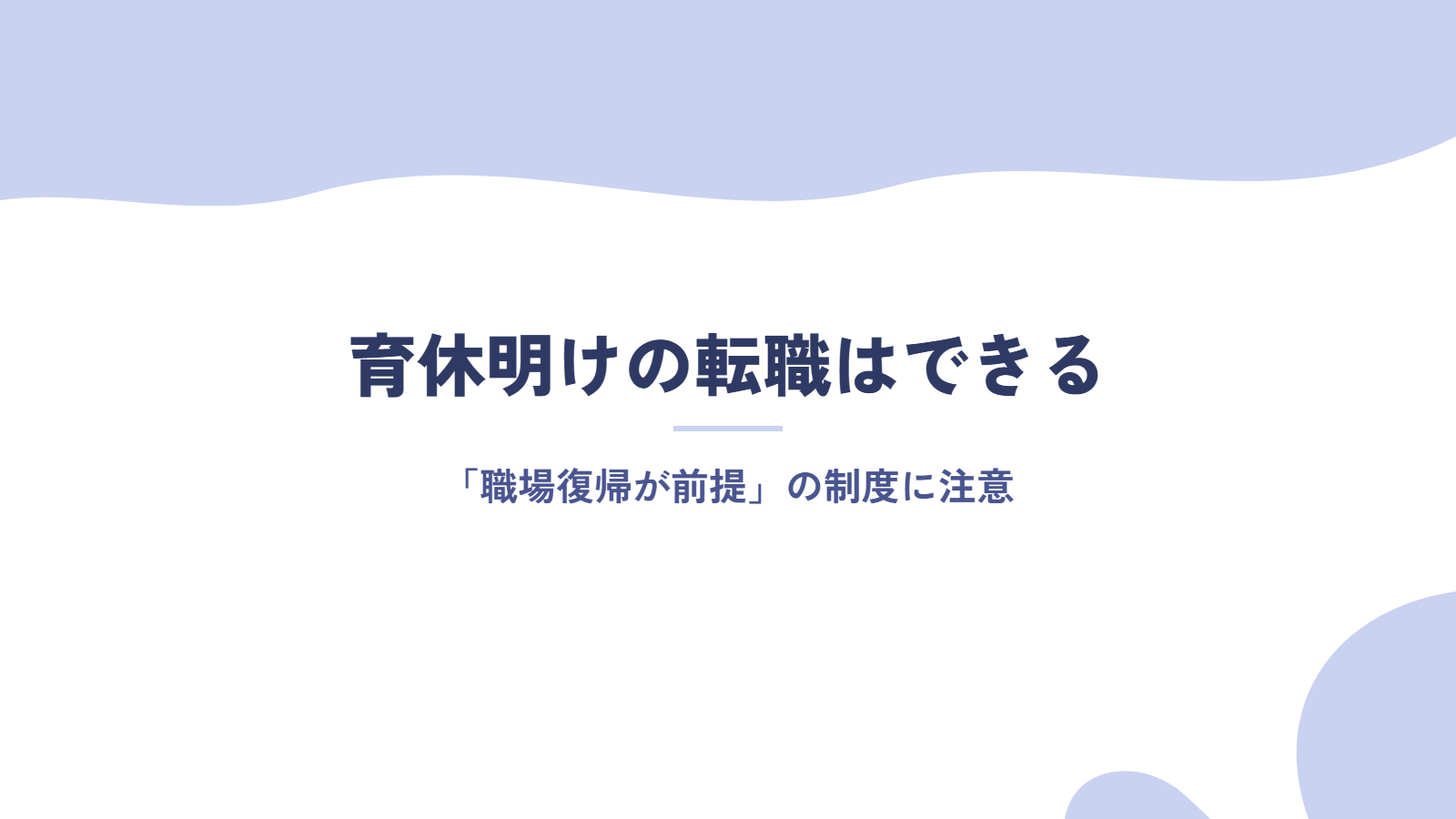 育休明けの転職はできる|ただし「職場復帰が前提」の制度に注意