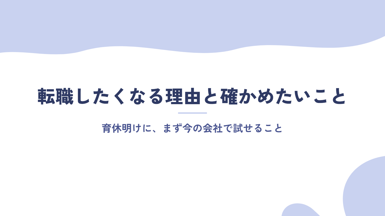 育休明けに転職したくなる理由と、先に確かめたいこと