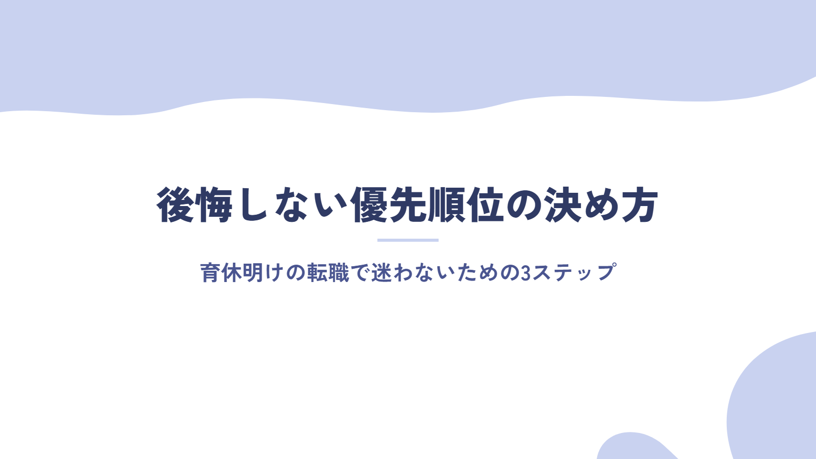 育休明けの転職で後悔しないための優先順位の決め方