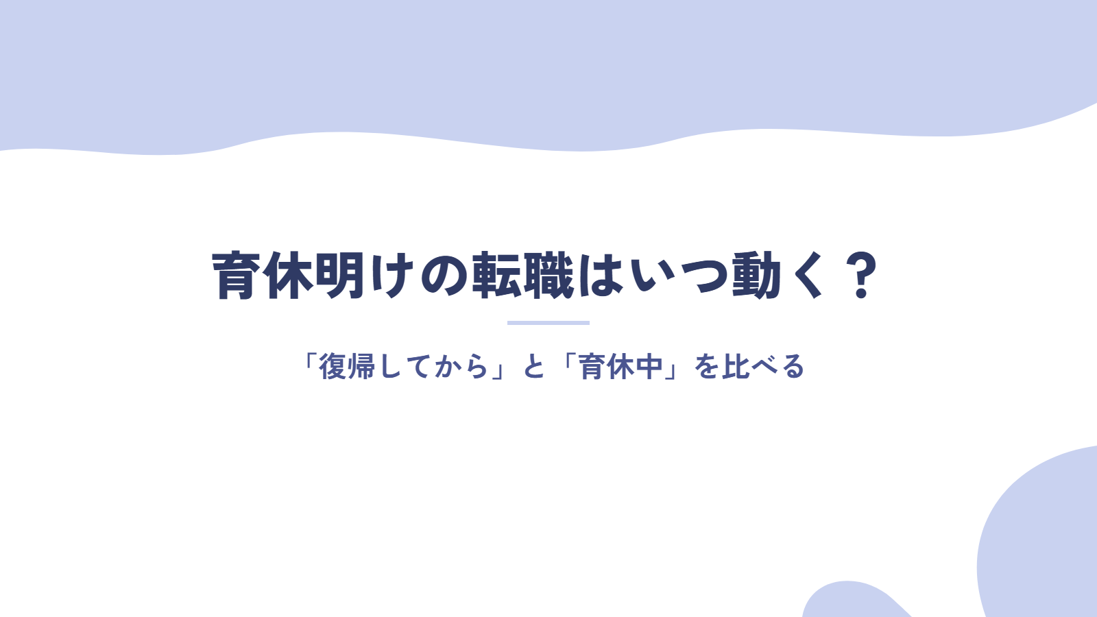 育休明けの転職はいつ動く?「復帰してから」と「育休中」を比べる