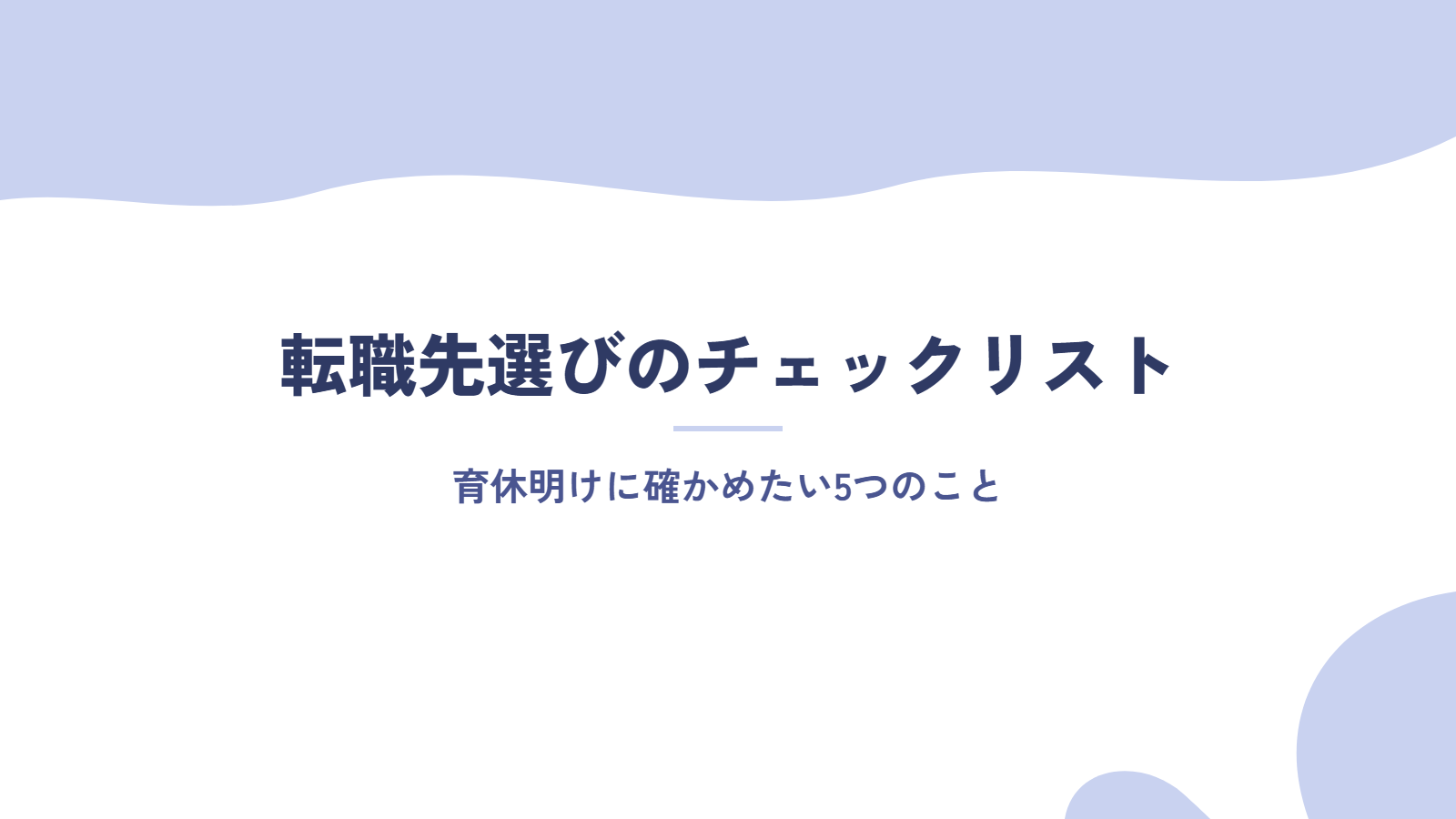 育休明けの転職先選びで確かめたいチェックリスト