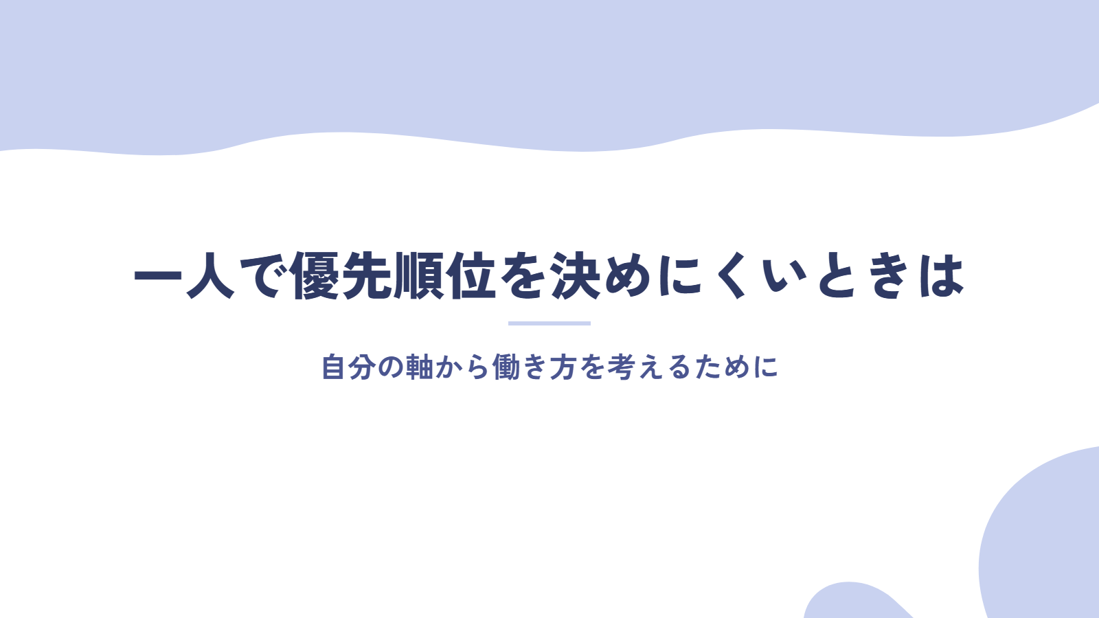 一人で優先順位を決めにくいときは