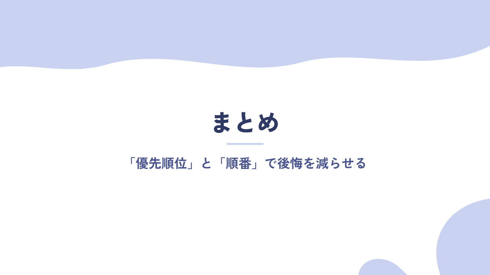 まとめ|育休明けの転職は「優先順位」と「順番」で後悔を減らせる