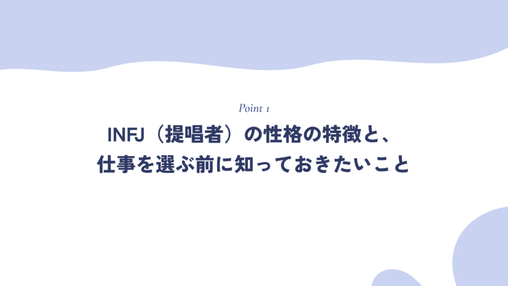 INFJ(提唱者)の性格の特徴と、仕事を選ぶ前に知っておきたいこと
