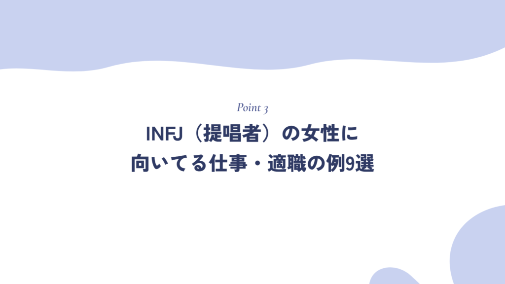INFJ(提唱者)の女性に向いてる仕事・適職の例9選
