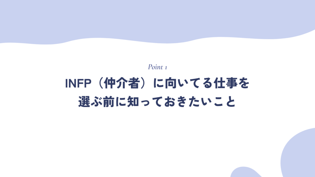INFP(仲介者)に向いてる仕事を選ぶ前に知っておきたいこと