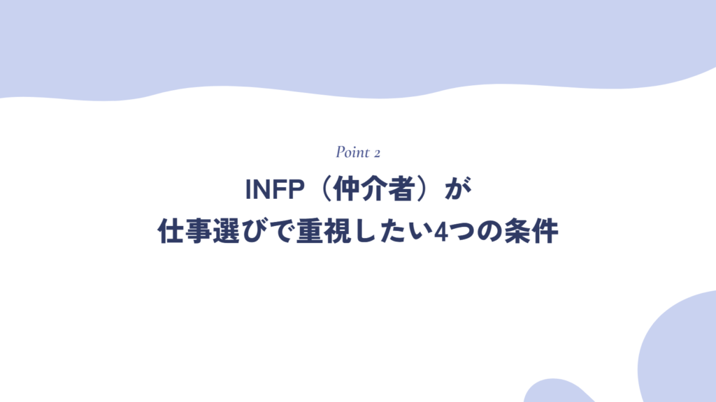 INFP(仲介者)が仕事選びで重視したい4つの条件
