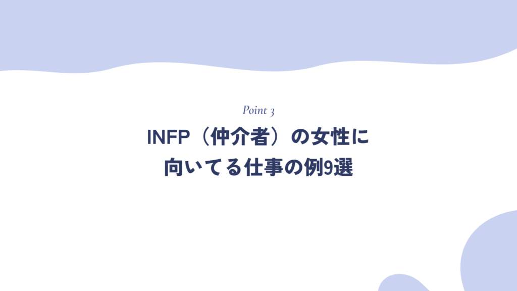 INFP(仲介者)の女性に向いてる仕事の例9選