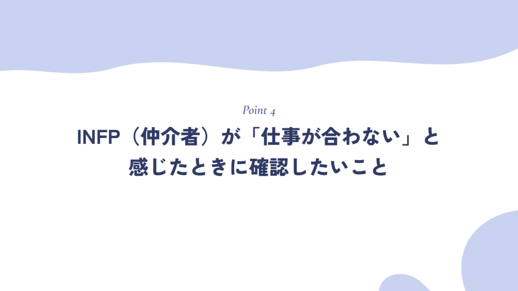 INFP(仲介者)が「仕事が合わない」と感じたときに確認したいこと