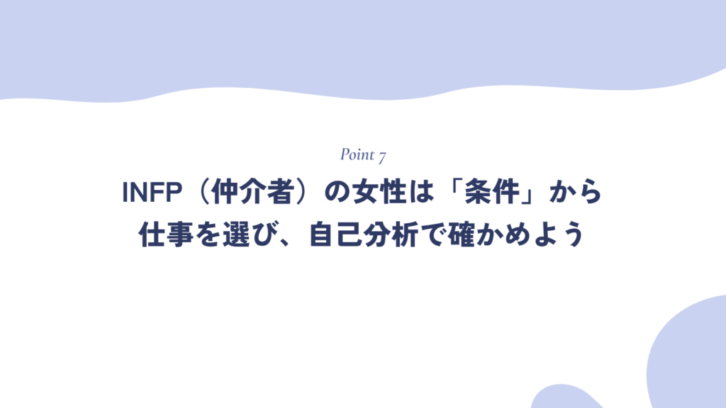 まとめ:INFP(仲介者)の女性は「条件」から仕事を選び、自己分析で確かめよう
