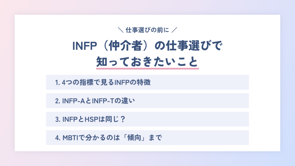 INFP(仲介者)に向いてる仕事を選ぶ前に知っておきたいこと