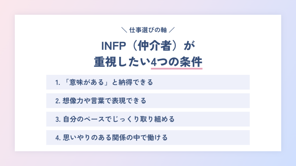 INFP(仲介者)が仕事選びで重視したい4つの条件