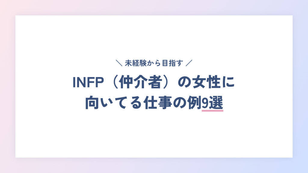 INFP(仲介者)の女性に向いてる仕事の例9選