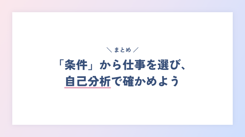 まとめ:INFP(仲介者)の女性は「条件」から仕事を選び、自己分析で確かめよう