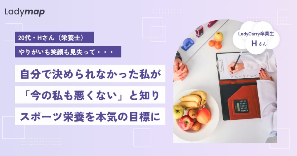 「自分、こんなに暗かったっけ」から始まった自己分析。スポーツ栄養という大きな目標を見つけるまで【LadyCarry（ラディキャリ）インタビュー】