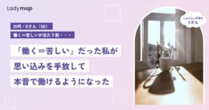 「仕事＝苦労」の思い込みを手放して、本音で働けるようになったSEのKさん【LadyCarry（ラディキャリ）インタビュー】