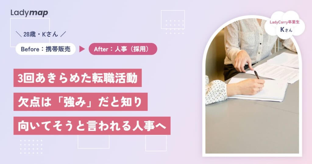 3回あきらめた転職活動。携帯ショップ店員だった私が「向いてそう」と言われる人事になるまで【LadyCarry（ラディキャリ）インタビュー】