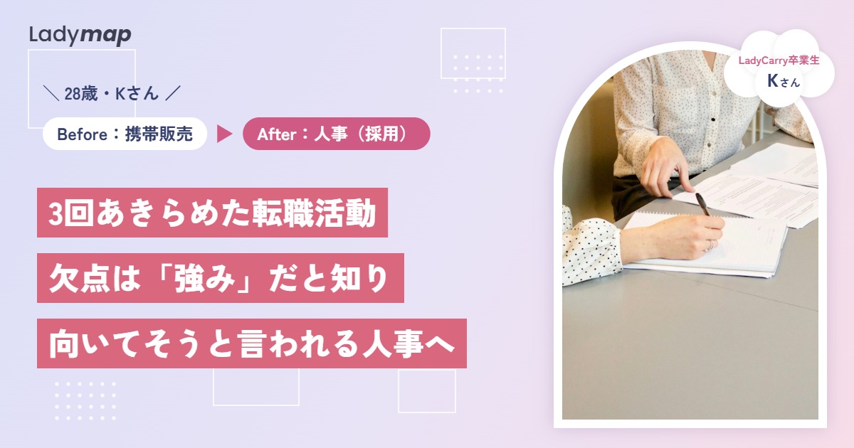 3回あきらめた転職活動。携帯ショップ店員だった私が「向いてそう」と言われる人事になるまで【LadyCarry(ラディキャリ)インタビュー】