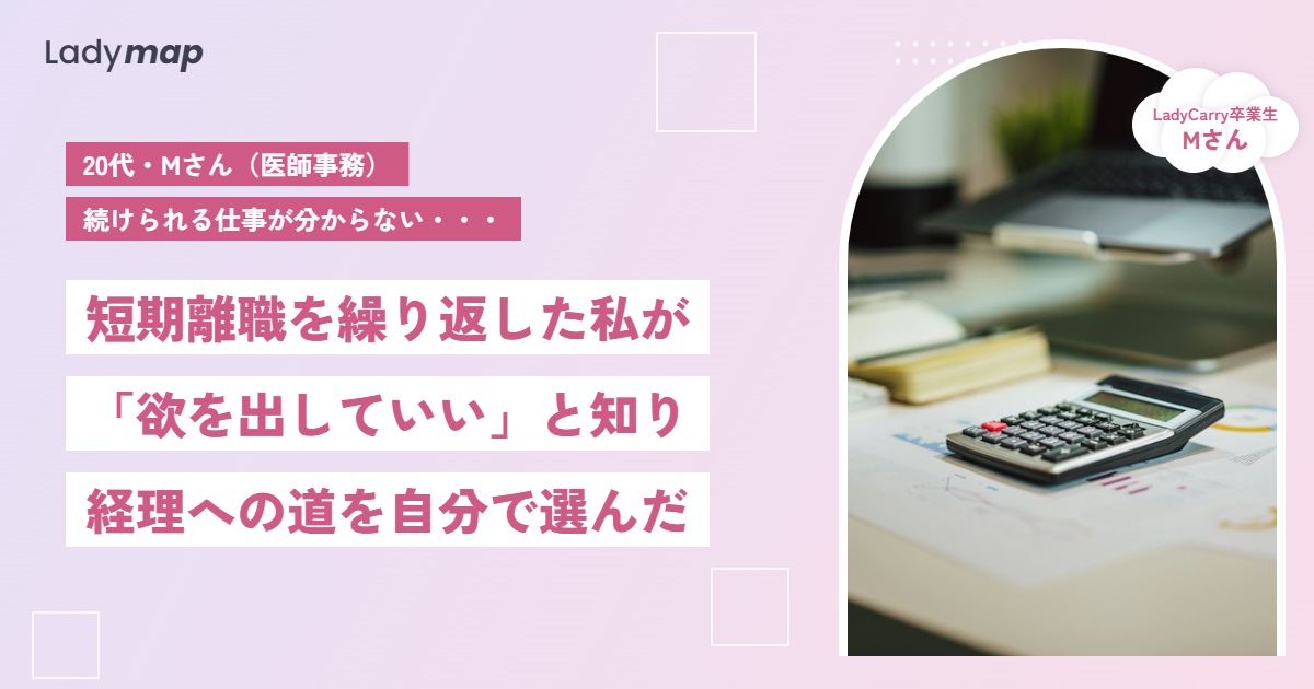 短期離職を繰り返した私が、「欲を出していい」と知って経理への道を選ぶまで【LadyCarry（ラディキャリ）インタビュー】