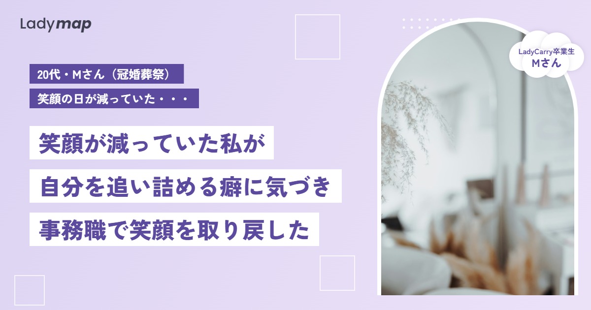 笑顔が減った職場から事務職へ。自分を追い詰める癖に気づき、気持ちが180度変わった半年間【LadyCarry(ラディキャリ)インタビュー】