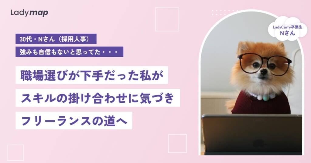 「職場選びが一番下手」だった採用人事が、スキルの掛け合わせでフリーランスの道へ【LadyCarry（ラディキャリ）インタビュー】