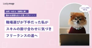 「職場選びが一番下手」だった採用人事が、スキルの掛け合わせでフリーランスの道へ【LadyCarry（ラディキャリ）インタビュー】
