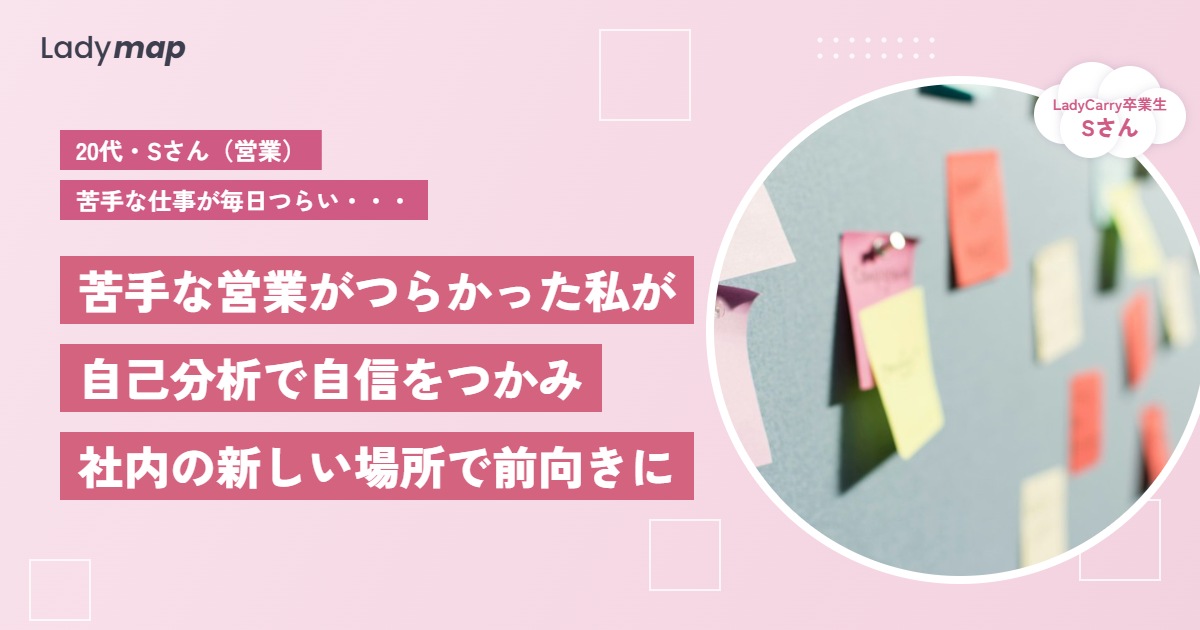 「売るための会話」に違和感があった入社2年目。自己分析で自信をつかみ、社内で新しい道へ【LadyCarry（ラディキャリ）インタビュー】