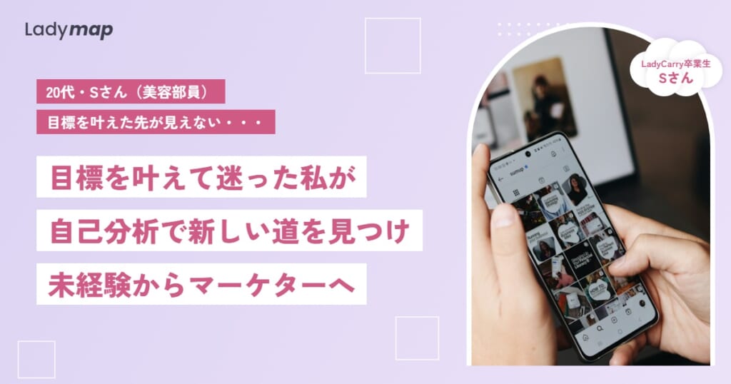 「やり切ってしまった」美容部員が、自己分析で見つけたマーケターの道【LadyCarry（ラディキャリ）インタビュー】