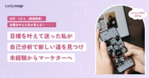 「やり切ってしまった」美容部員が、自己分析で見つけたマーケターの道【LadyCarry（ラディキャリ）インタビュー】
