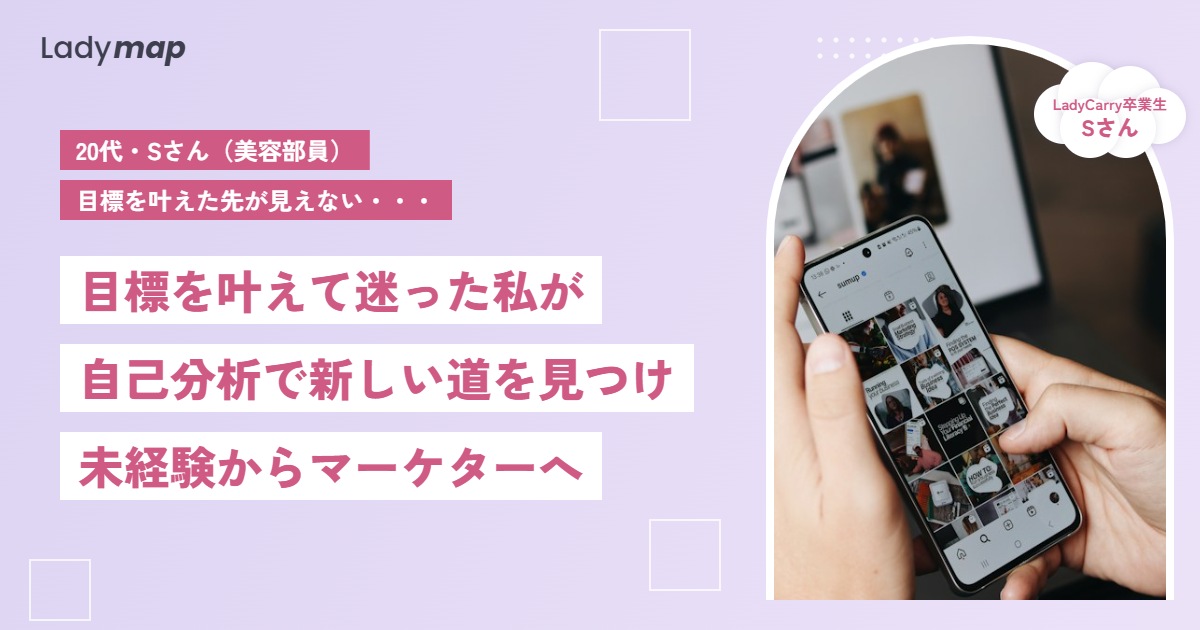 「やり切ってしまった」美容部員が、自己分析で見つけたマーケターの道【LadyCarry(ラディキャリ)インタビュー】