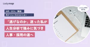製造から人事・採用の道へ。「逃げなのか」と迷っていた私が、自分の強みに気づくまで【LadyCarry（ラディキャリ）インタビュー】